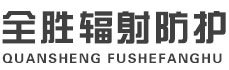 阿拉善全胜辐射防护工程有限公司